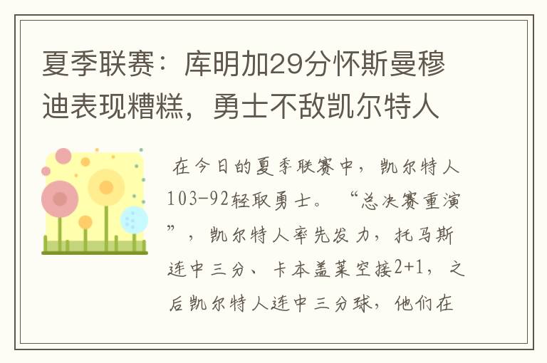 夏季联赛:库明加29分怀斯曼穆迪表现糟糕,勇士不敌凯尔特人