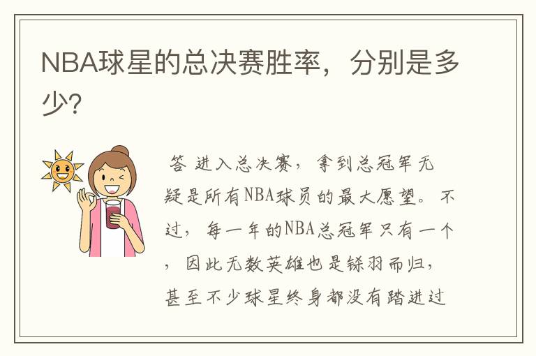 NBA球星的总决赛胜率,分别是多少?