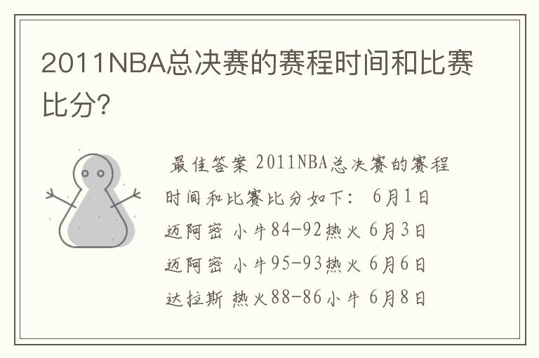 2011NBA总决赛的赛程时间和比赛比分?