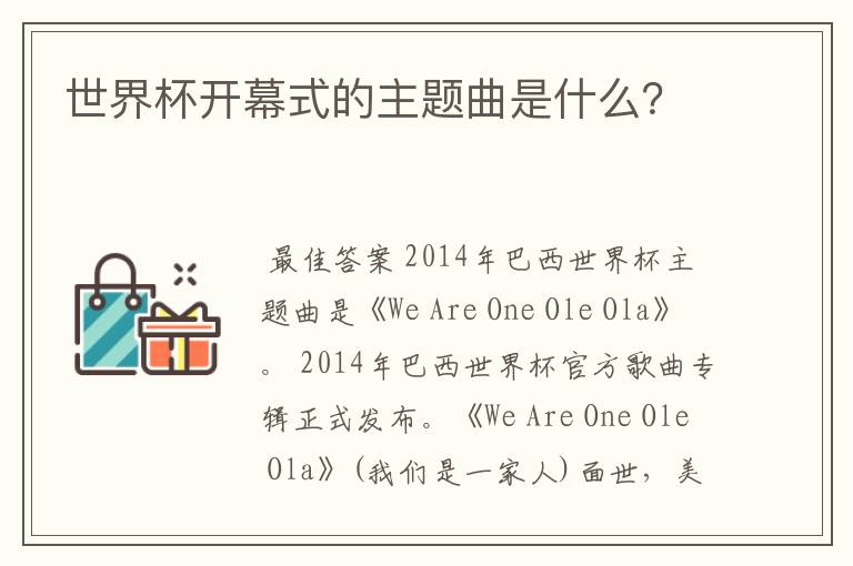 世界杯开幕式的主题曲是什么?