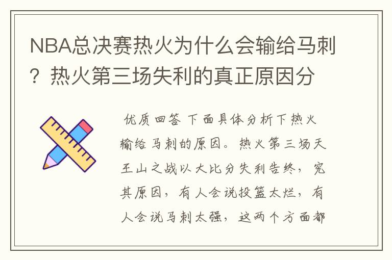 NBA总决赛热火为什么会输给马刺?热火第三场失利的真正原因分析
