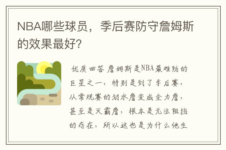 NBA哪些球员,季后赛防守詹姆斯的效果最好?