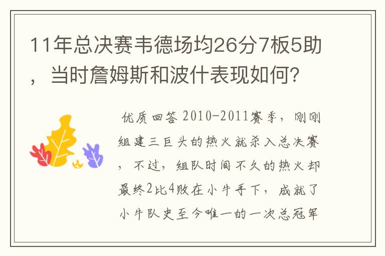 11年总决赛韦德场均26分7板5助,当时詹姆斯和波什表现如何?