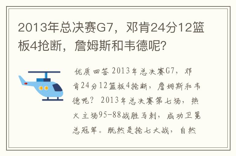 2013年总决赛G7,邓肯24分12篮板4抢断,詹姆斯和韦德呢?