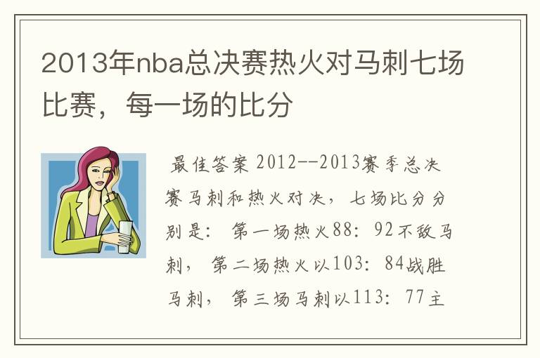 2013年nba总决赛热火对马刺七场比赛,每一场的比分
