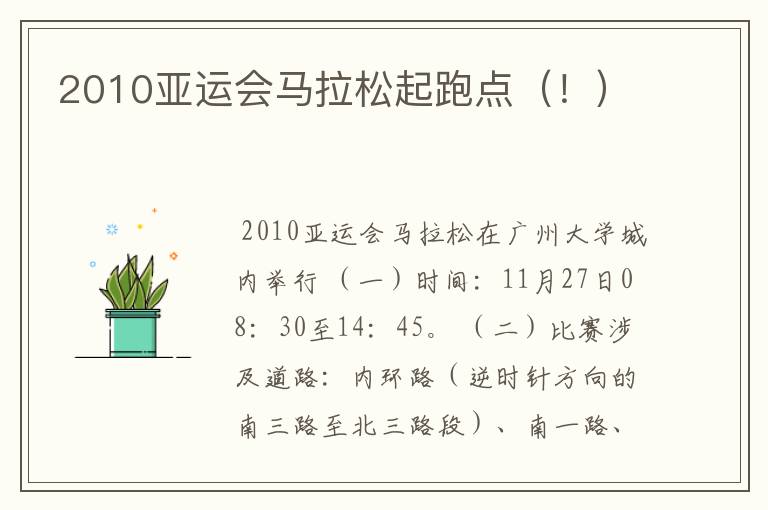 2010亚运会马拉松起跑点(!)