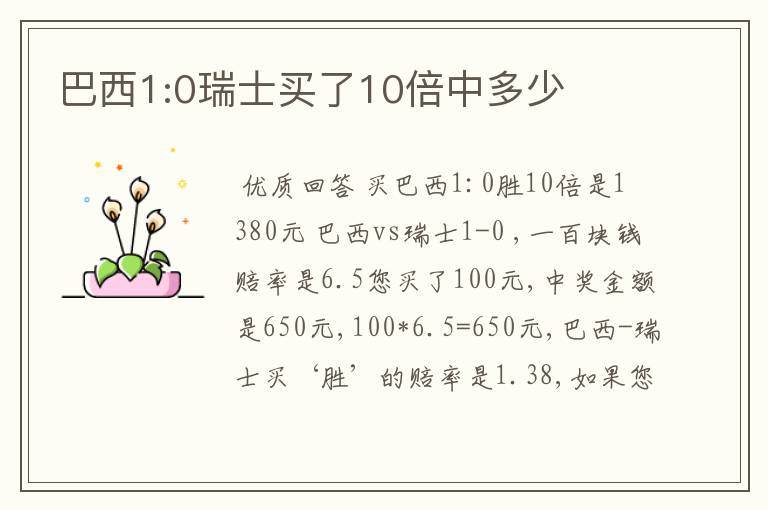 巴西1:0瑞士买了10倍中多少