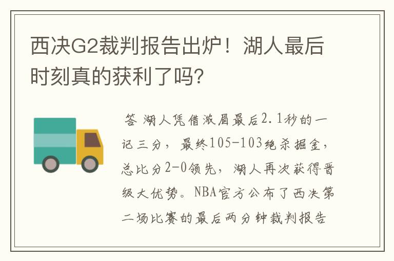 西决G2裁判报告出炉!湖人最后时刻真的获利了吗?