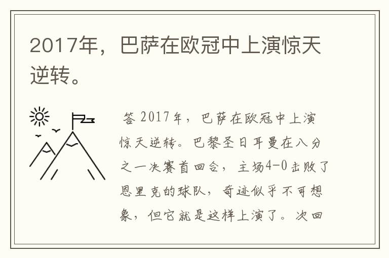 2017年,巴萨在欧冠中上演惊天逆转。