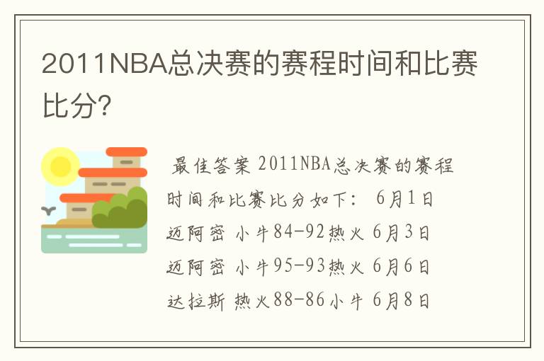 2011NBA总决赛的赛程时间和比赛比分?