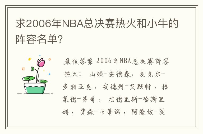 求2006年NBA总决赛热火和小牛的阵容名单?