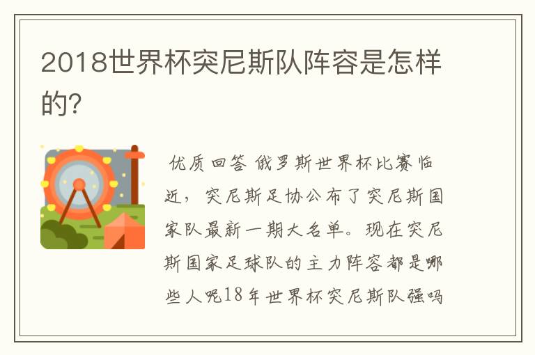 2018世界杯突尼斯队阵容是怎样的?