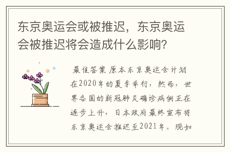 东京奥运会或被推迟,东京奥运会被推迟将会造成什么影响?