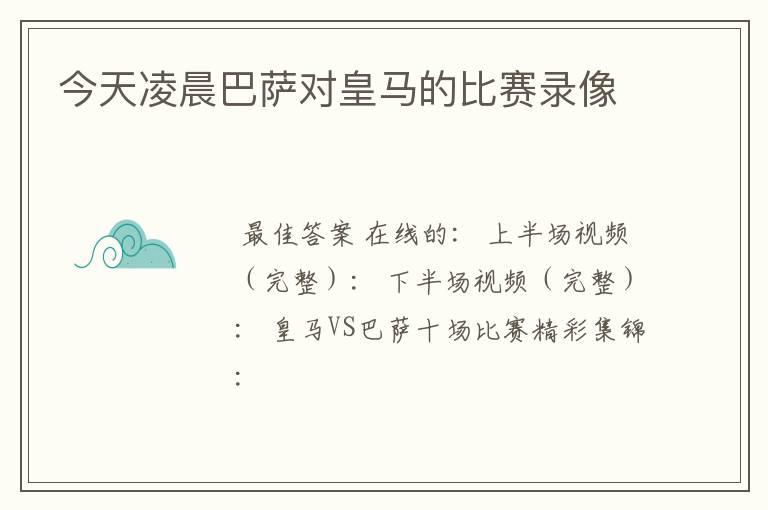 今天凌晨巴萨对皇马的比赛录像