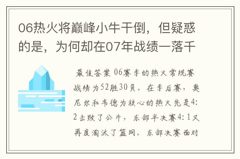 06热火将巅峰小牛干倒,但疑惑的是,为何却在07年战绩一落千丈?
