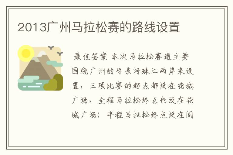 2013广州马拉松赛的路线设置