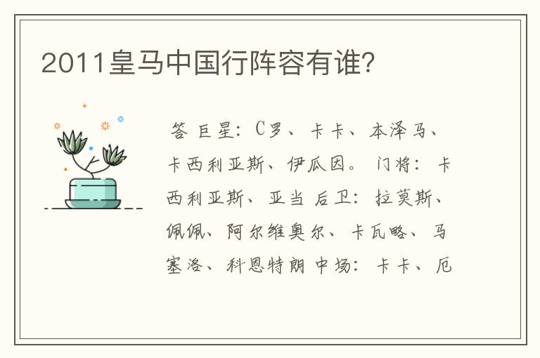 2011皇马中国行阵容有谁?