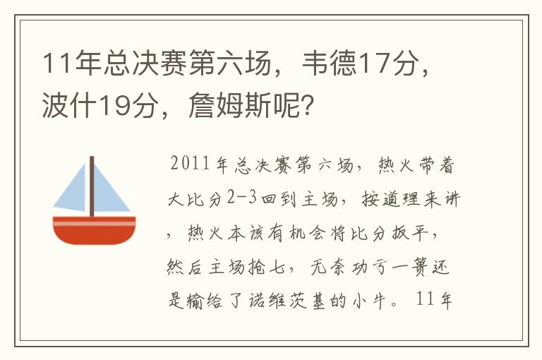 11年总决赛第六场,韦德17分,波什19分,詹姆斯呢?