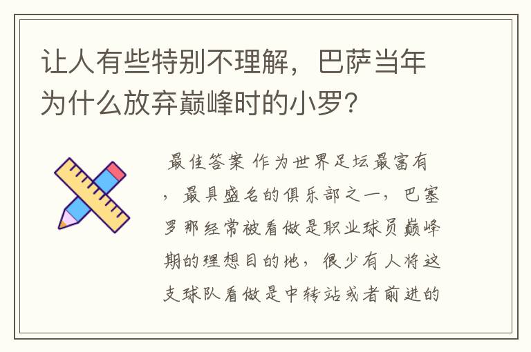 让人有些特别不理解,巴萨当年为什么放弃巅峰时的小罗?