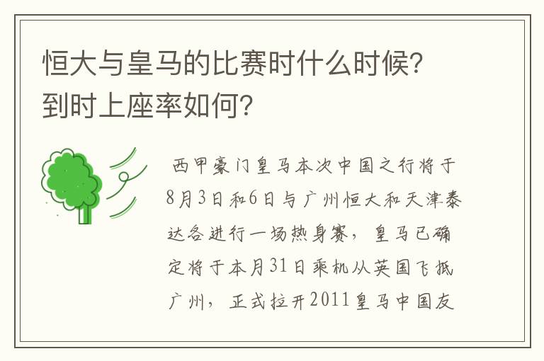 恒大与皇马的比赛时什么时候?到时上座率如何?