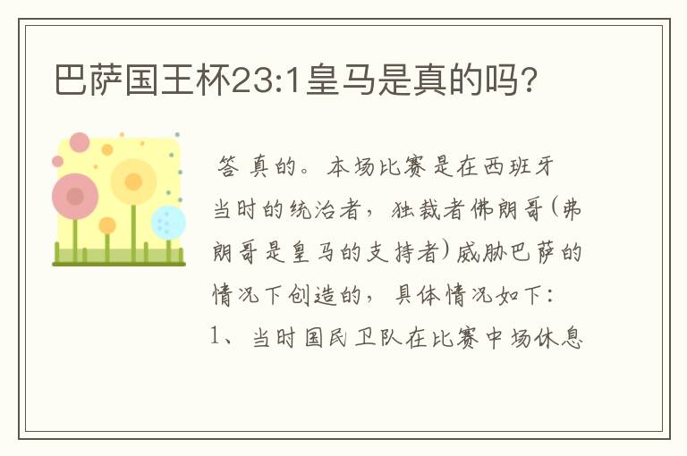 巴萨国王杯23:1皇马是真的吗?
