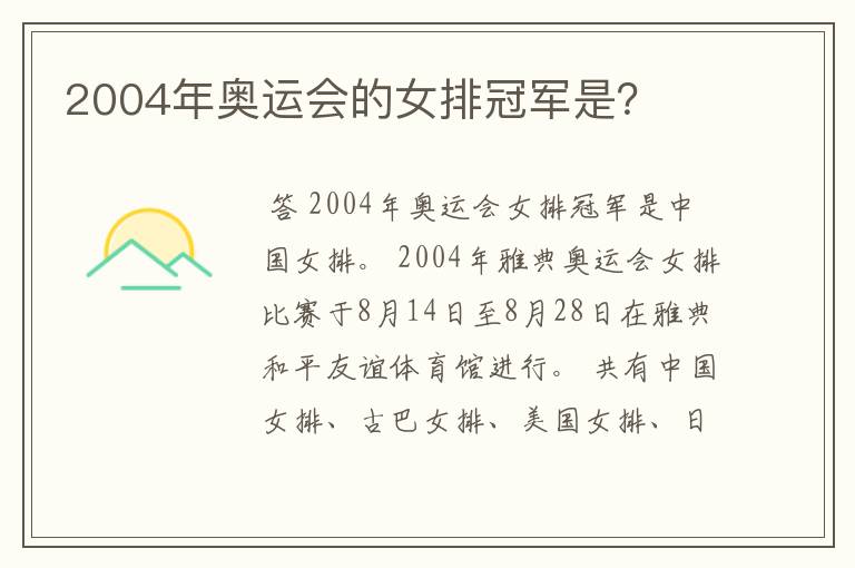 2004年奥运会的女排冠军是?
