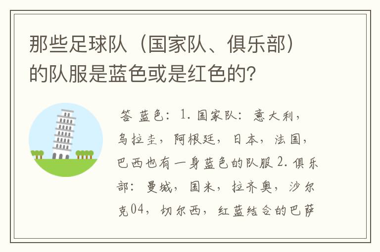 那些足球队(国家队、俱乐部)的队服是蓝色或是红色的?