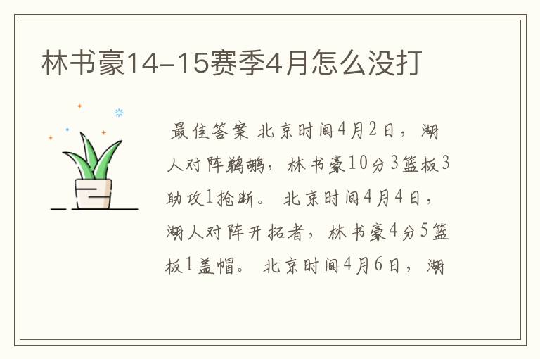 林书豪14-15赛季4月怎么没打