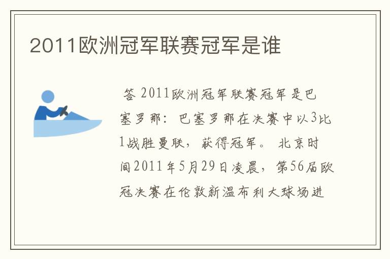 2011欧洲冠军联赛冠军是谁