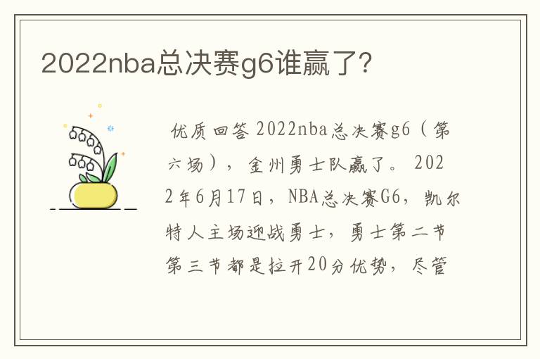 2022nba总决赛g6谁赢了?