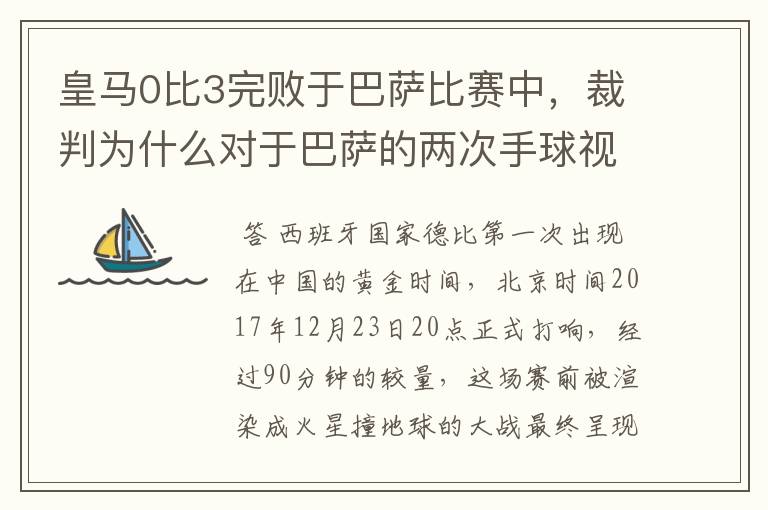 皇马0比3完败于巴萨比赛中,裁判为什么对于巴萨的两次手球视而不见?