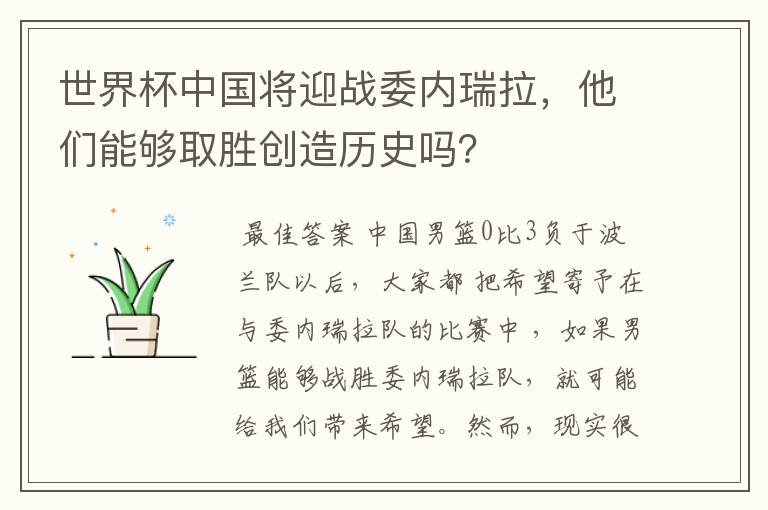 世界杯中国将迎战委内瑞拉,他们能够取胜创造历史吗?