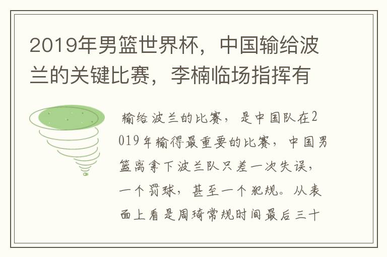 2019年男篮世界杯,中国输给波兰的关键比赛,李楠临场指挥有哪些失误?