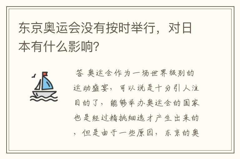 东京奥运会没有按时举行,对日本有什么影响?