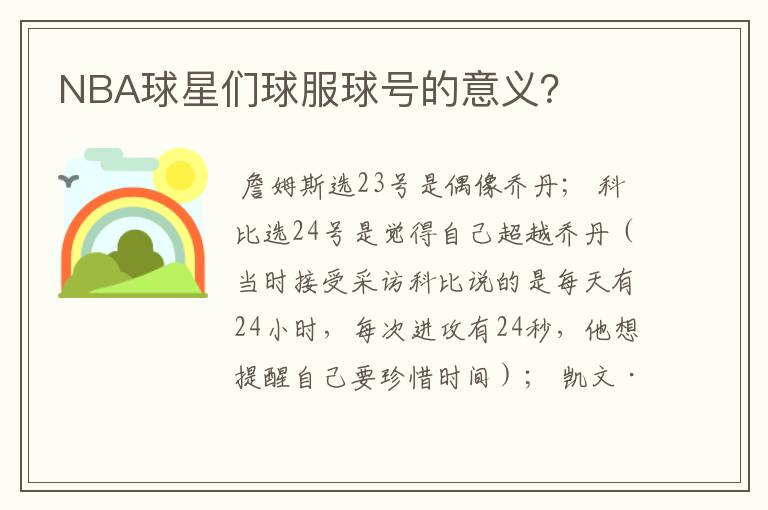 NBA球星们球服球号的意义?