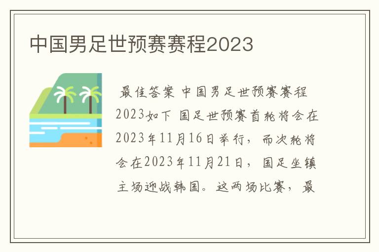 中国男足世预赛赛程2023