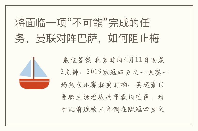 将面临一项“不可能”完成的任务,曼联对阵巴萨,如何阻止梅西?