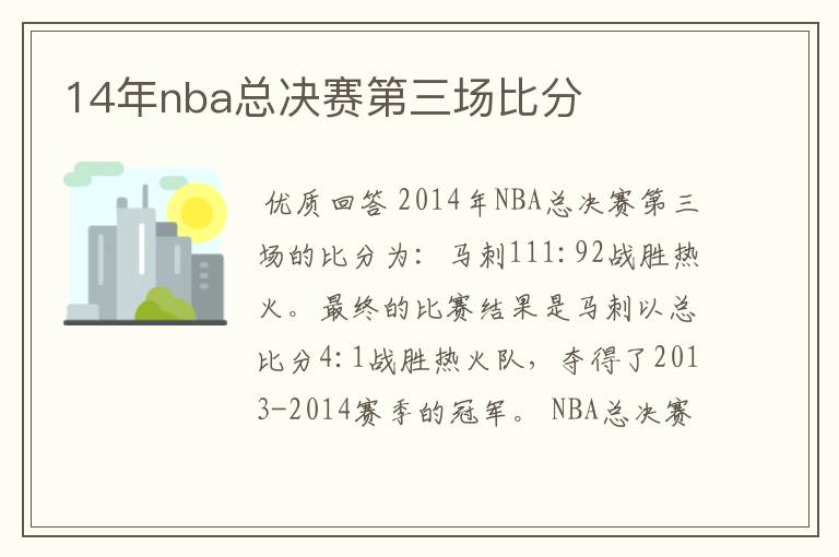 14年nba总决赛第三场比分