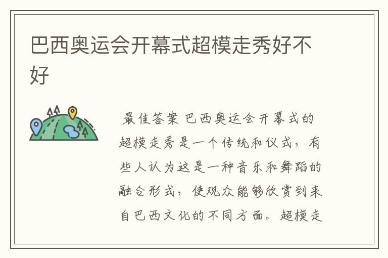 巴西奥运会开幕式超模走秀好不好