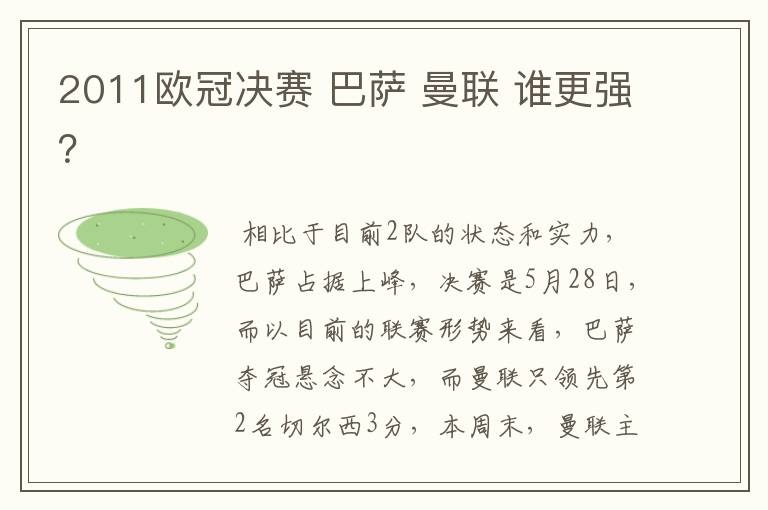 2011欧冠决赛 巴萨 曼联 谁更强?
