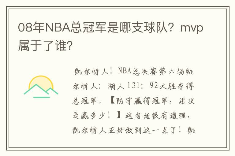 08年NBA总冠军是哪支球队?mvp属于了谁?