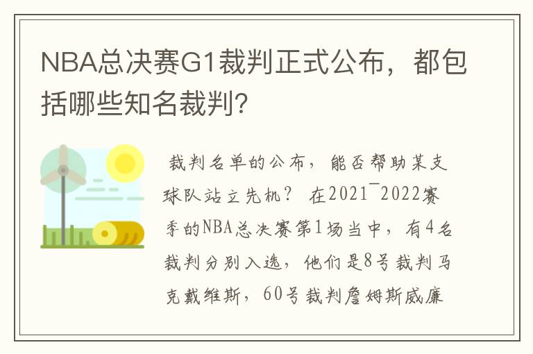 NBA总决赛G1裁判正式公布,都包括哪些知名裁判?