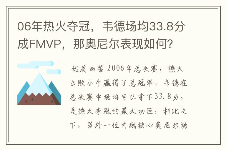 06年热火夺冠,韦德场均33.8分成FMVP,那奥尼尔表现如何?