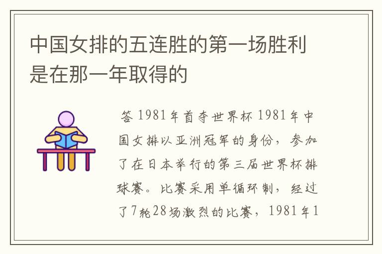中国女排的五连胜的第一场胜利是在那一年取得的