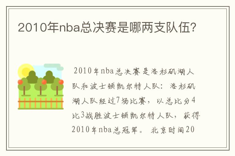 2010年nba总决赛是哪两支队伍?