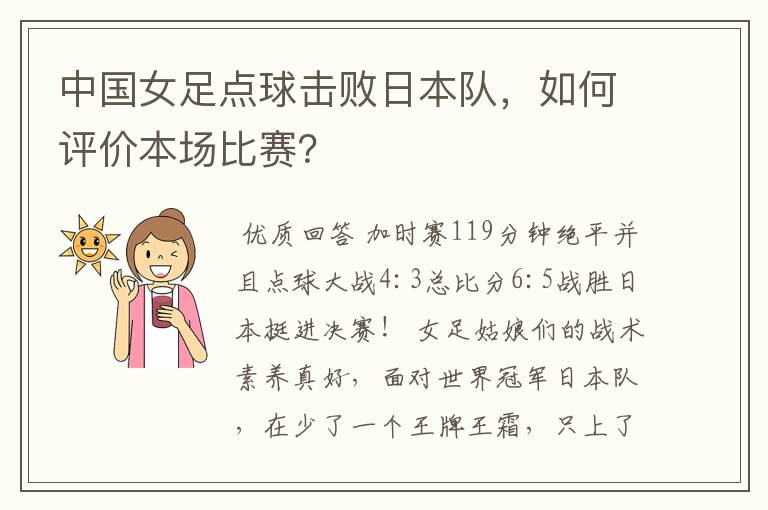 中国女足点球击败日本队,如何评价本场比赛?
