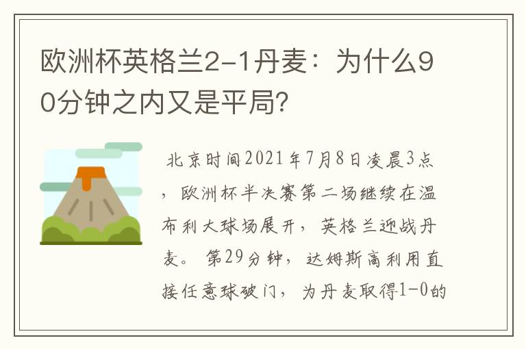 欧洲杯英格兰2-1丹麦:为什么90分钟之内又是平局?