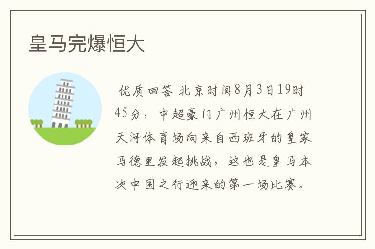 皇马完爆恒大