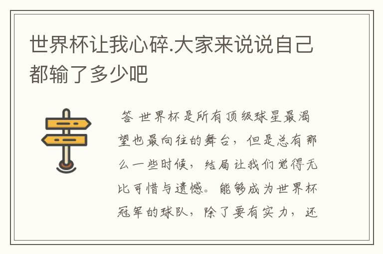 世界杯让我心碎.大家来说说自己都输了多少吧