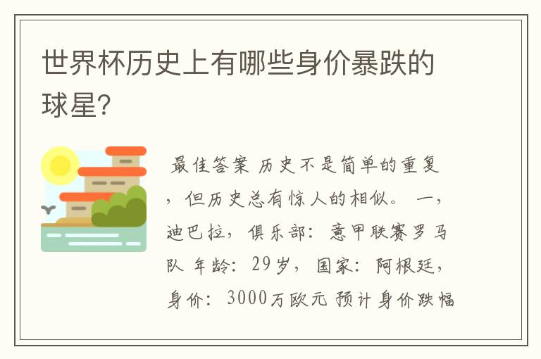 世界杯历史上有哪些身价暴跌的球星?
